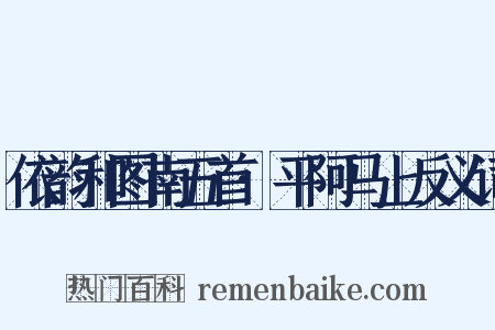 依韵和图南五首·平阿马上反义词是什么意思的图片